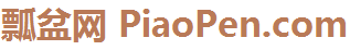 瓢盆网(PiaoPen.COM)